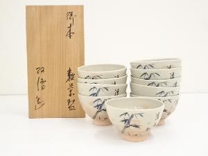阿漕窯造　御本竹図数茶碗10客（共箱）